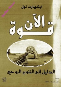 قوة الآن : الدليل إلى التنوير الروحي